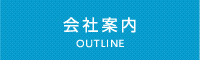 会社案内