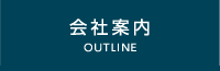 会社案内