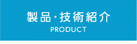 製品・技術紹介