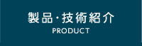 製品・技術紹介