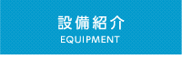 設備紹介