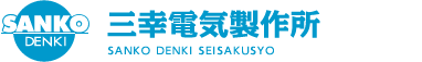 三幸電気製作所