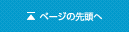 ページの先頭へ