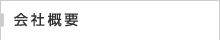 会社概要