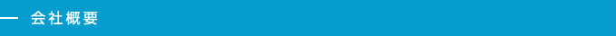 会社概要