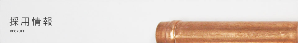採用情報